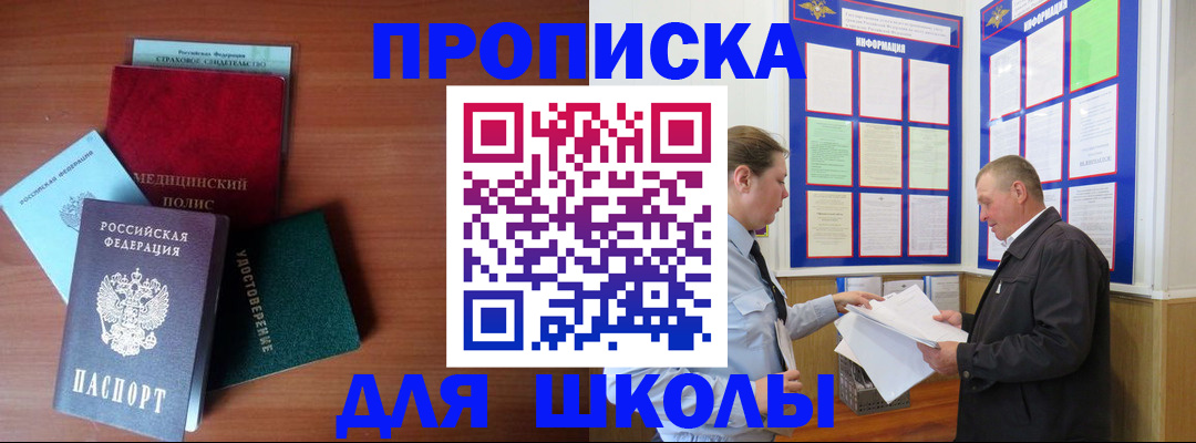 временная регистрация для школы в Краснокаменске